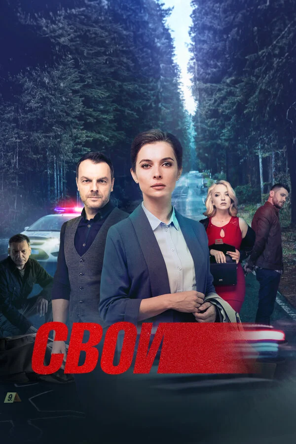 Свои постер